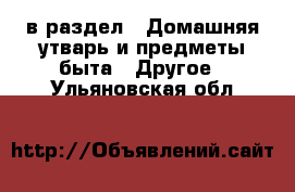  в раздел : Домашняя утварь и предметы быта » Другое . Ульяновская обл.